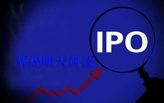 議價能力弱、依賴大客戶，輝煌明天科技能否順利闖關IPO廣告服務