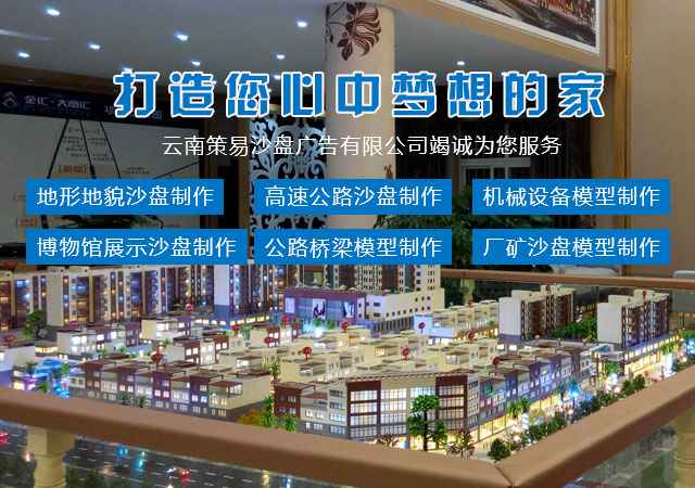 云南模型價格解析 從建筑沙盤到廣告服務的市場行情